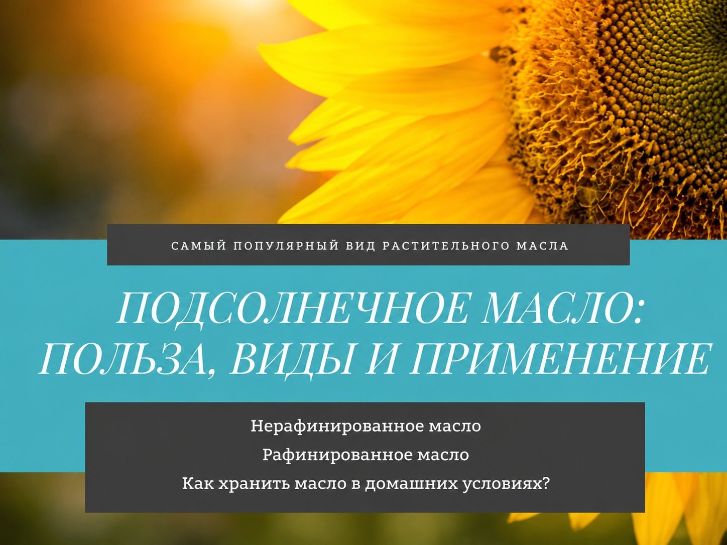 Подсолнечное масло: виды, польза и правила выбора